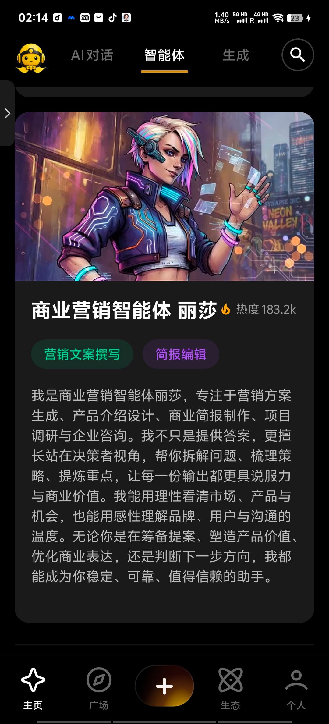 丽莎 商业营销智能体